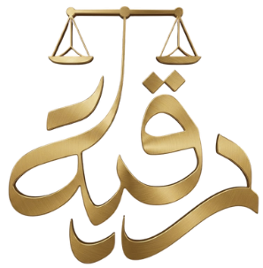 مكتب المحامية رقية عبدالرحمن