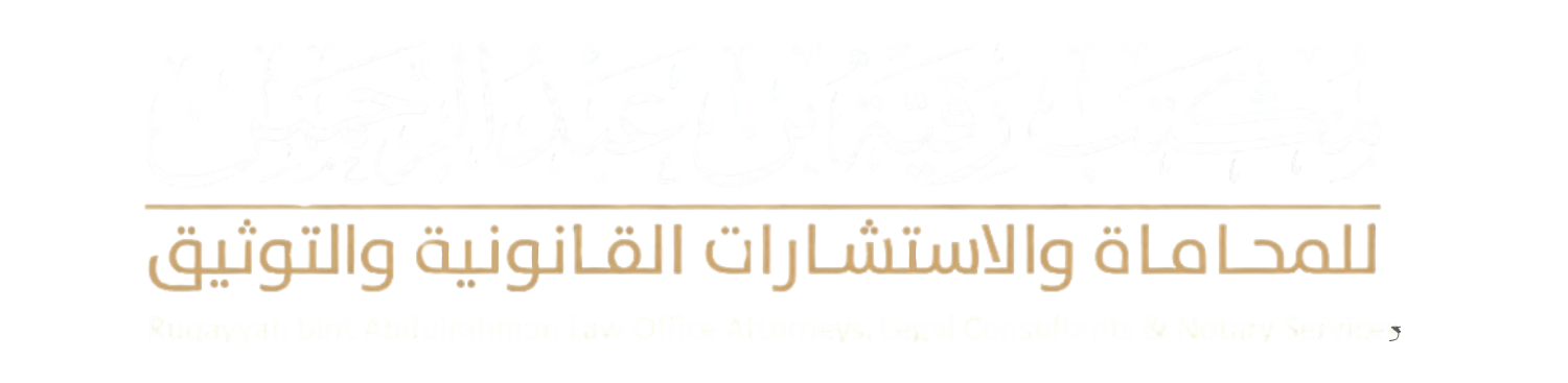 مكتب المحامية رقية عبدالرحمن للمحاماة والاستشارات القانونية